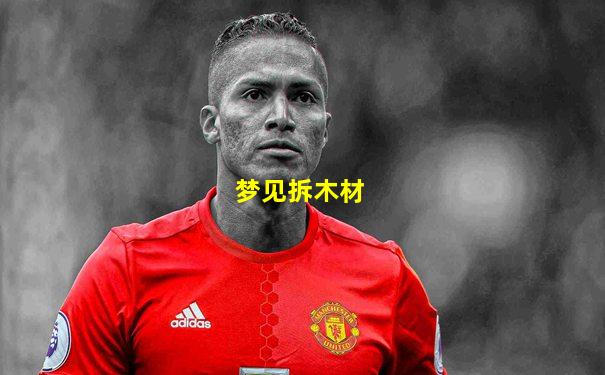 梦见拆木材